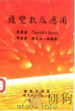 复变数及应用（1992 PDF版）