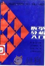 数学分析入门 第1卷 第1分册 1990 PDF电子版封面 7040019930 (日)杉浦光夫著;文小西,于琛译