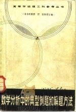 数学分析中的典型例题和解题方法（1981 PDF版）