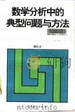 数学分析中的典型问题与方法（1993 PDF版）