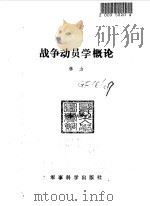 战争动员学概论（1987 PDF版）