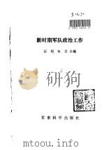 新时期军队政治工作（1988.08 PDF版）