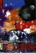 台湾九大案纪实（1994 PDF版）