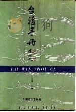 台湾手册（1990 PDF版）