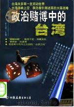 政治赌博中的台湾 1999 PDF电子版封面 7505715410 李义虎主编