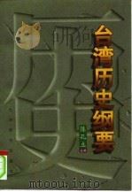 台湾历史纲要（1996 PDF版）