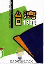 台湾1998（1999 PDF版）