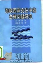 海峡两岸交往中的法律问题研究（1997 PDF版）