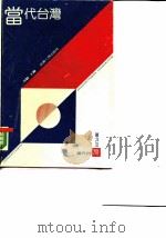 当代台湾（1990 PDF版）