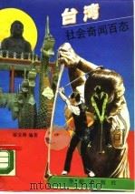 台湾社会奇闻百态 1989 PDF电子版封面 7800820246 邟宝林编著