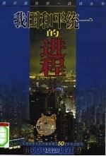 我国和平统一的进程（1999 PDF版）