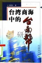 台湾商海中的“台南帮”（1999 PDF版）