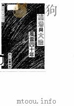 台湾与大陆风云四十年（1991 PDF版）