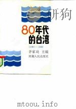 80年代的台湾1980-1989（1991 PDF版）