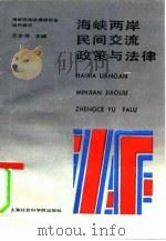 海峡两岸民间交流政策与法律（1991 PDF版）