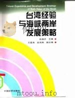 台湾经验与海峡两岸发展策略（1996 PDF版）