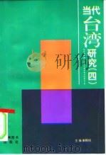 当代台湾研究  4（1997 PDF版）