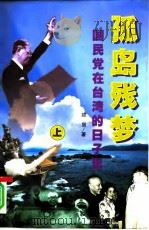 孤岛残梦 国民党在台湾的日子里 上 1997 PDF电子版封面 7501416443 郑剑著