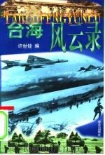 台海风云录（1998 PDF版）