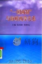 “一国两制”与海峡两岸关系（1998 PDF版）