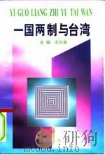 一国两制与台湾（1996 PDF版）