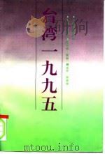 台湾1995（1996 PDF版）