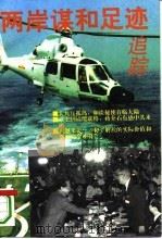 两岸谋和足迹追踪（1996 PDF版）