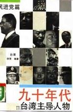 九十年代台湾主导人物 民进党篇 1990 PDF电子版封面 7505702947 台湾,徐策