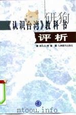 《认识台湾》教科书评析（1999 PDF版）