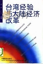 台湾经验与大陆经济改革（1994 PDF版）