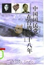 中国国民党在台湾四十八年（1999 PDF版）