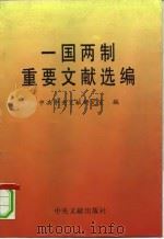 一国两制重要文献选编（1997 PDF版）