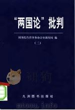 “两国论”批判 2 1999 PDF电子版封面 7801144546 国务院台湾事务办公室新闻局编