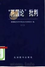 “两国论”批判（三）（1999 PDF版）