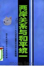 两岸关系与和平统一 1994年重要谈话和文章选编 1995 PDF电子版封面 7801140591 国务院台湾事务办公室新闻局编