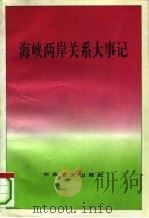 两岸关系与和平统一-1994年重要谈话和文章选编 1995.02 PDF电子版封面 780023553X 国务院台湾事务办公室新闻局