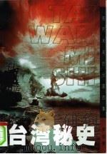 台湾秘史  前所未闻的台湾故事（1998 PDF版）