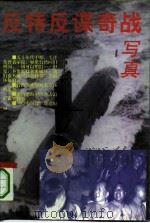反特反谍奇战写真 1996 PDF电子版封面 7507505146 李健编著