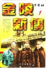 金陵新传  海峡两岸关系纪实（1995 PDF版）