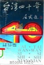 台湾四十年（1992 PDF版）