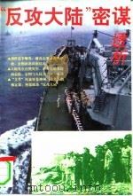 “反攻大陆”密谋透析（1996 PDF版）