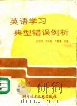 英语学习典型错误例析（1991 PDF版）