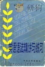英语语法精讲与练习（1986 PDF版）