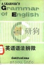 英语语法辨微（1987 PDF版）