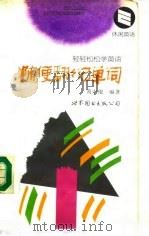 随便翻翻记单词（1994 PDF版）