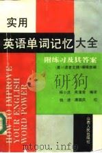 实用英语单词记忆大全  附练习及其答案（1994 PDF版）