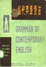当代英语语法 下 1981 PDF电子版封面 9090·7 (英)夸克(R.Quirk)等著;王中浩等译