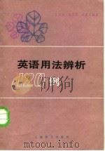 英语用法辨析120例（1984 PDF版）