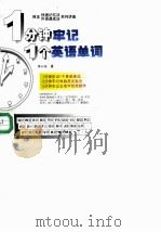 1分钟牢记1个英语单词（1996 PDF版）