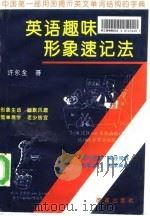 英语趣味形象速记法（1995 PDF版）